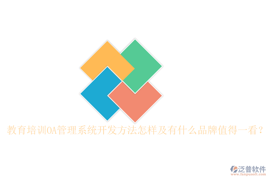  教育培訓OA管理系統(tǒng)開發(fā)方法怎樣及有什么品牌值得一看？