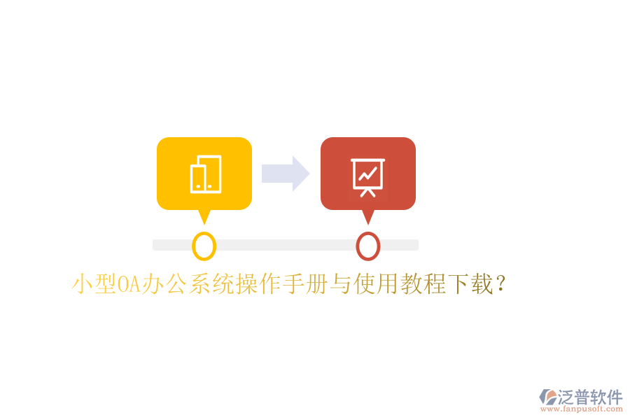  小型OA辦公系統(tǒng)操作手冊(cè)與使用教程下載？