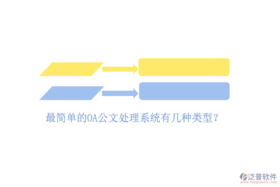  最簡單的OA公文處理系統(tǒng)有幾種類型？