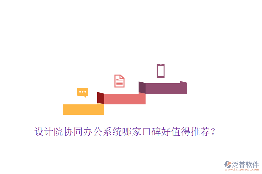  設(shè)計(jì)院協(xié)同辦公系統(tǒng)哪家口碑好值得推薦？
