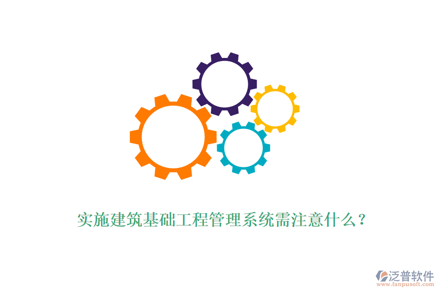 實(shí)施建筑基礎(chǔ)工程管理系統(tǒng)需注意什么？