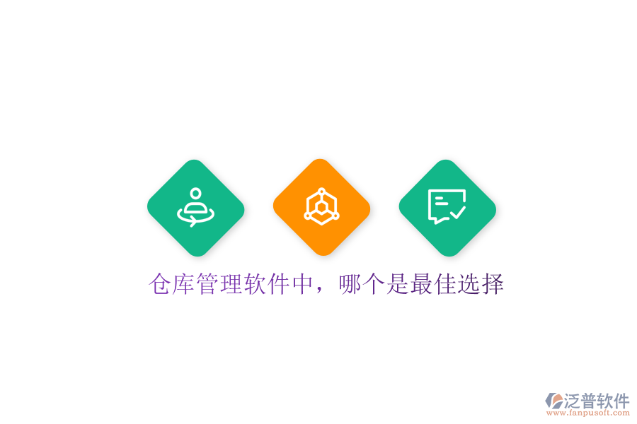  倉庫管理軟件中，哪個是最佳選擇