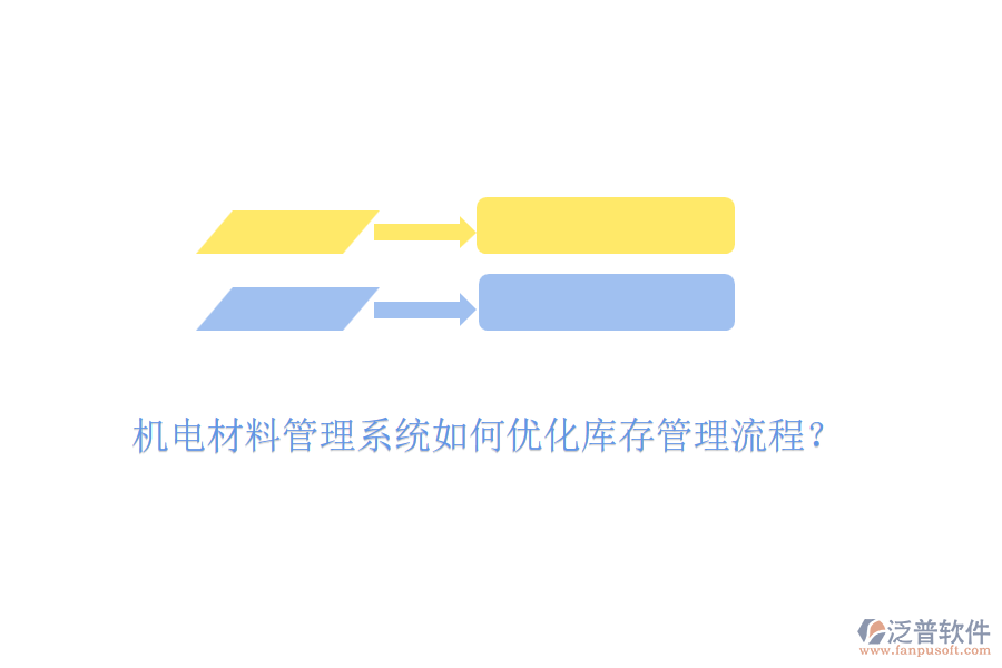 機(jī)電材料管理系統(tǒng)如何優(yōu)化庫存管理流程？