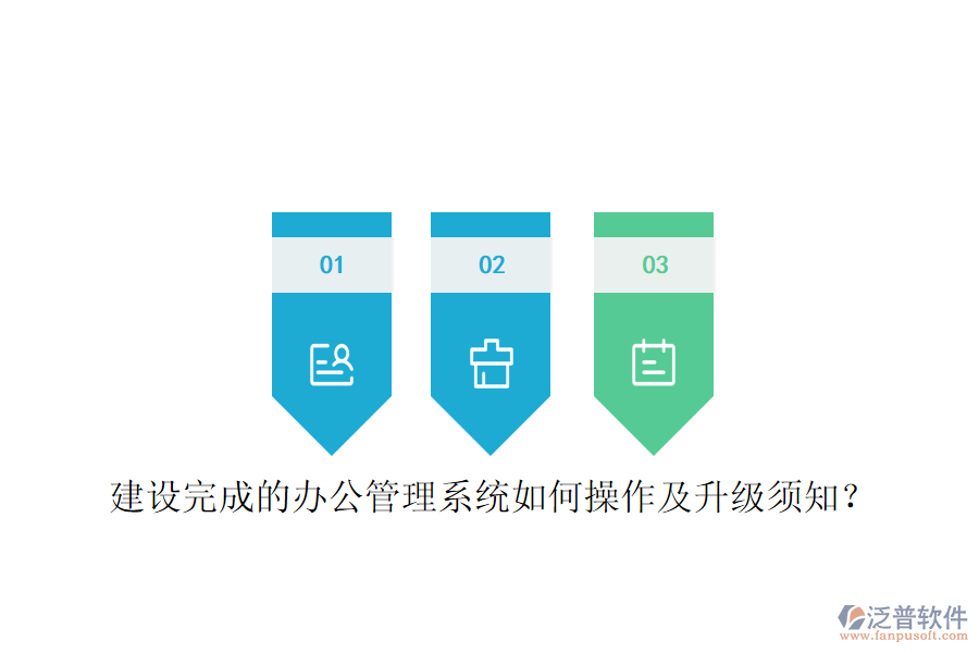  建設(shè)完成的辦公管理系統(tǒng)如何操作及升級(jí)須知？