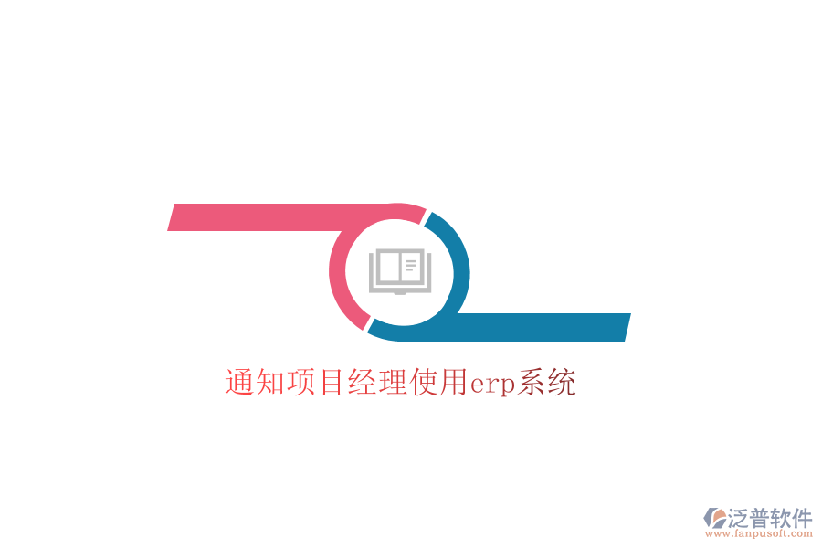  通知項目經理使用erp系統(tǒng)