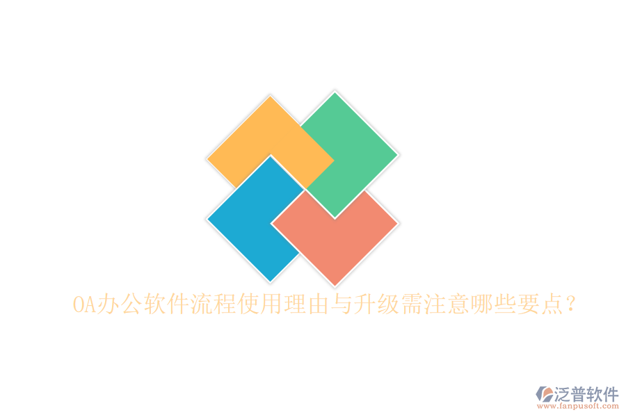  OA辦公軟件流程使用理由與升級(jí)需注意哪些要點(diǎn)？