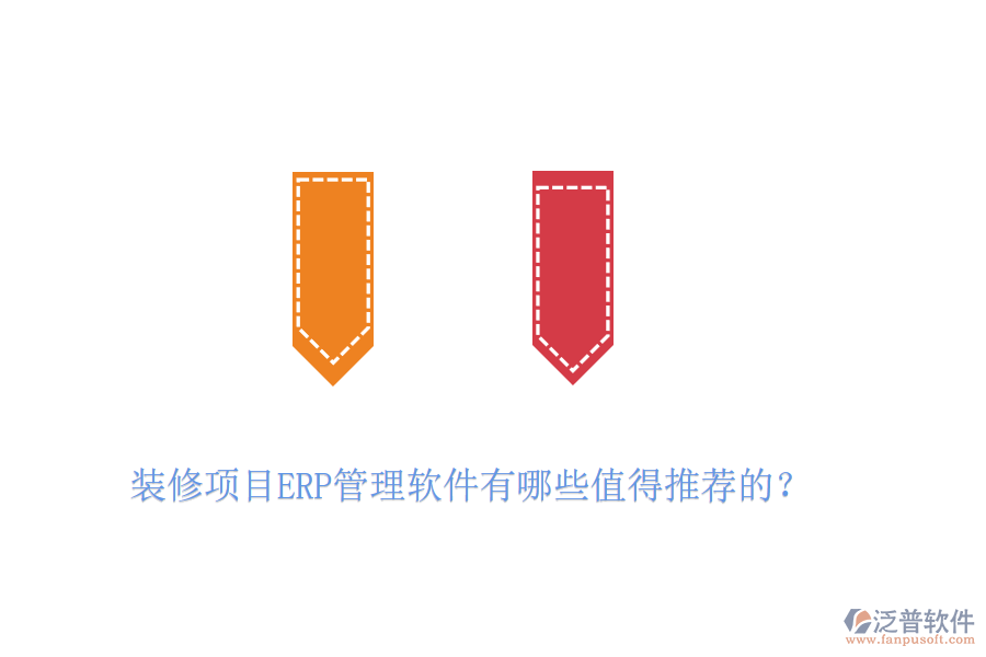 裝修項(xiàng)目ERP管理軟件有哪些值得推薦的？