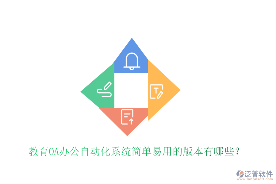 教育OA辦公自動化系統(tǒng)簡單易用的版本有哪些？