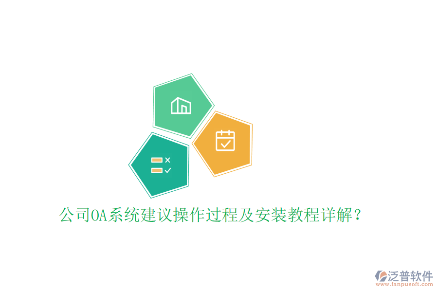  公司OA系統(tǒng)建議操作過程及安裝教程詳解？