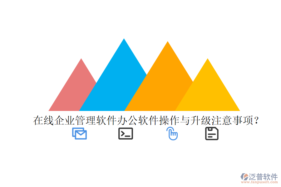  在線企業(yè)管理軟件辦公軟件操作與升級(jí)注意事項(xiàng)？