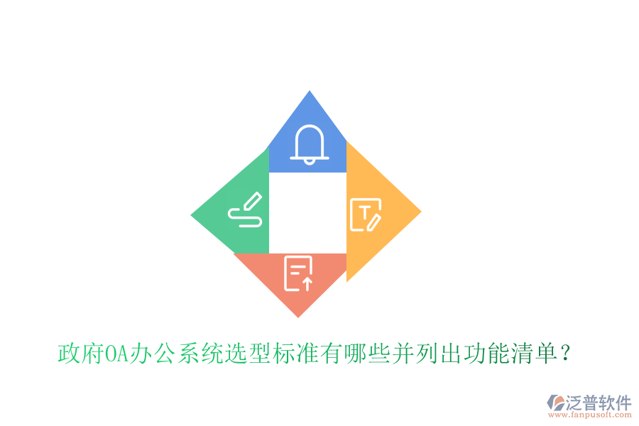  政府<a href=http://napavibes.com/oa/ target=_blank class=infotextkey>OA辦公系統(tǒng)</a>選型標(biāo)準(zhǔn)有哪些并列出功能清單？