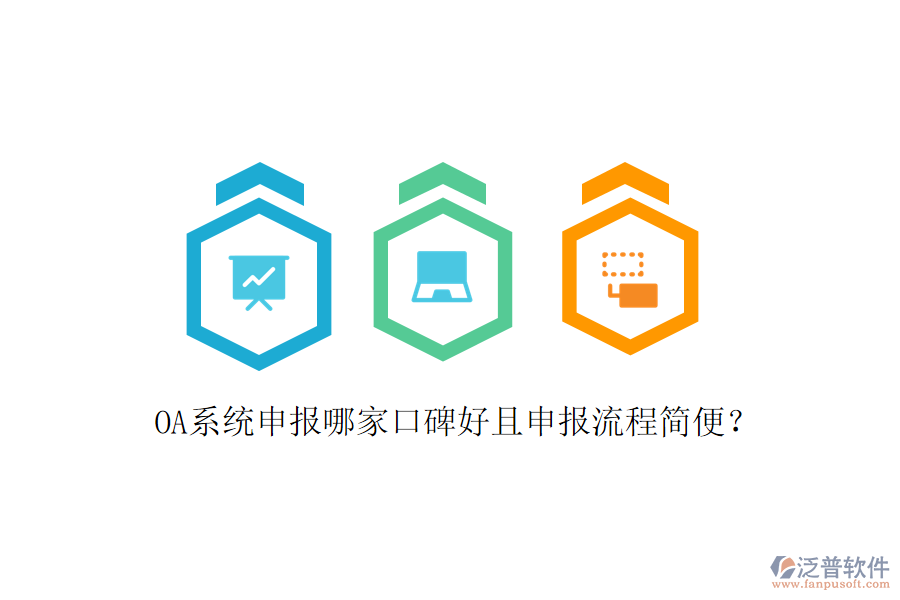  OA系統(tǒng)申報(bào)哪家口碑好且申報(bào)流程簡便？