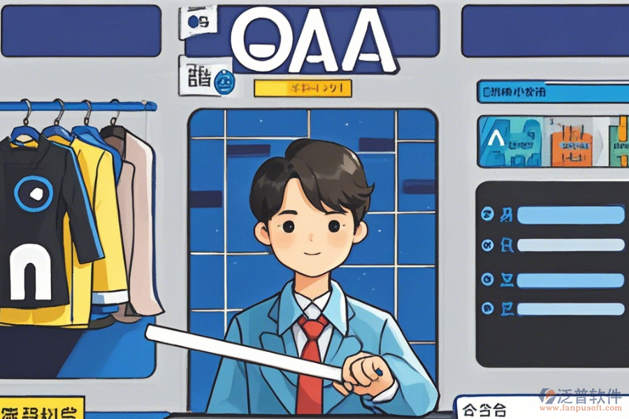服裝OA辦公軟件選型建議及功能清單概覽？