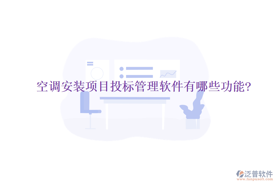 空調(diào)安裝項目投標管理軟件有哪些功能?