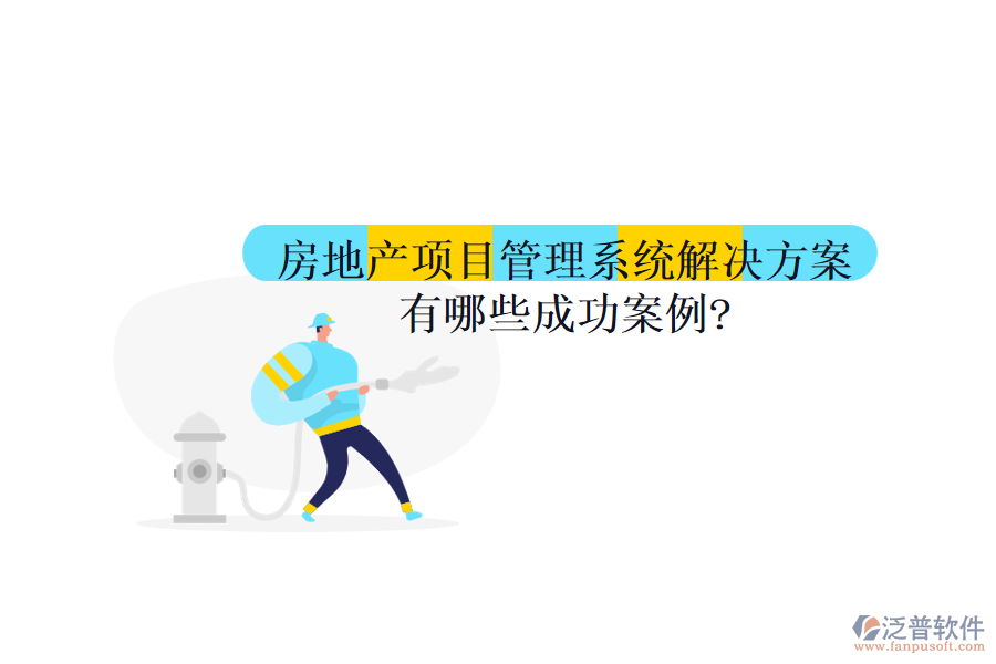 房地產項目管理系統解決方案有哪些成功案例?