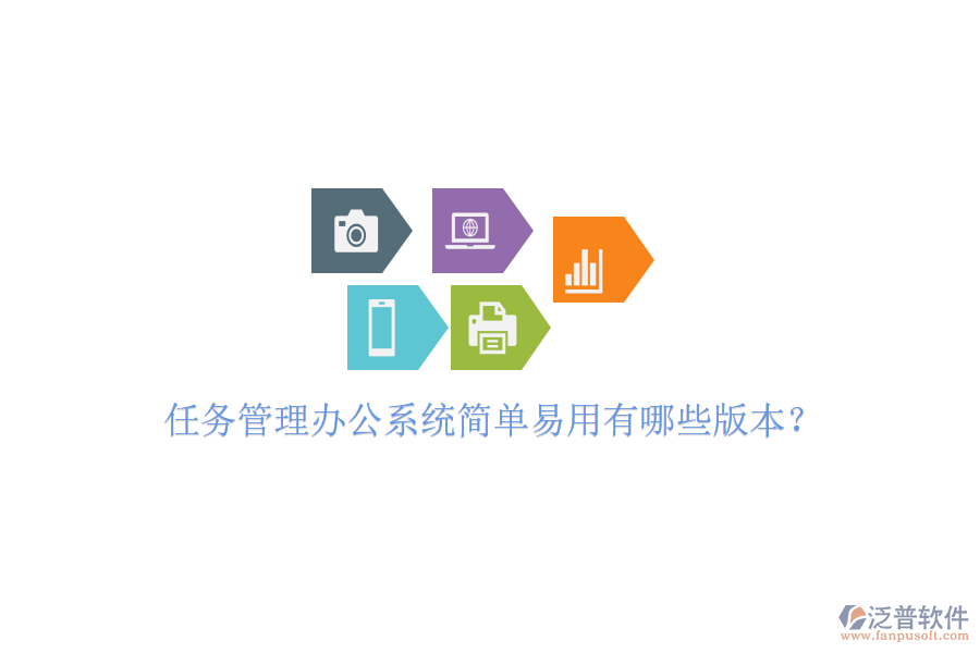  任務(wù)管理辦公系統(tǒng)簡單易用有哪些版本？