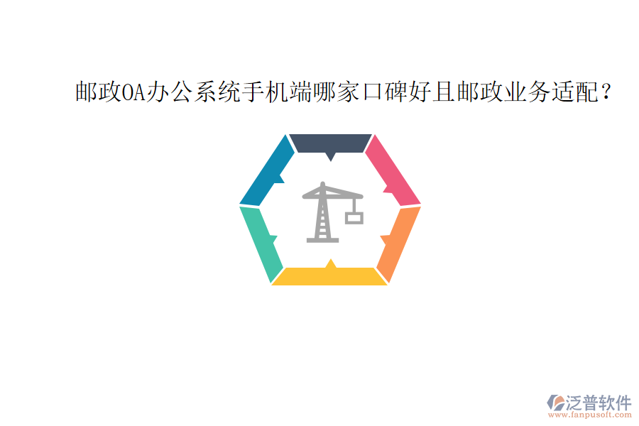  郵政OA辦公系統(tǒng)手機(jī)端哪家口碑好且郵政業(yè)務(wù)適配？