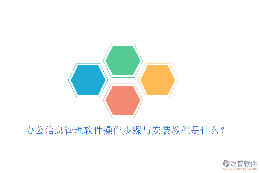  辦公信息管理軟件操作步驟與安裝教程是什么？