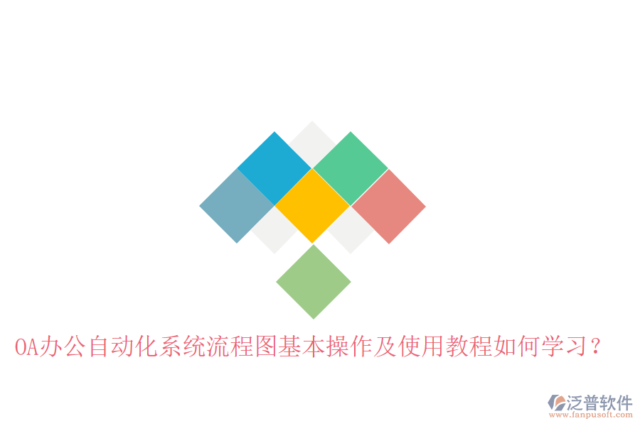  OA辦公自動化系統(tǒng)流程圖基本操作及使用教程如何學(xué)習(xí)？