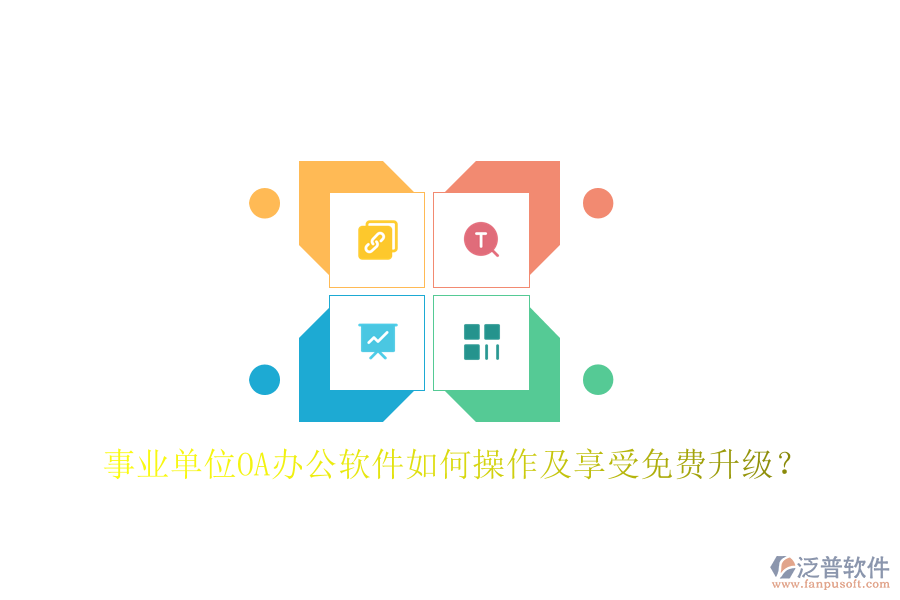  事業(yè)單位OA辦公軟件如何操作及享受免費(fèi)升級(jí)？