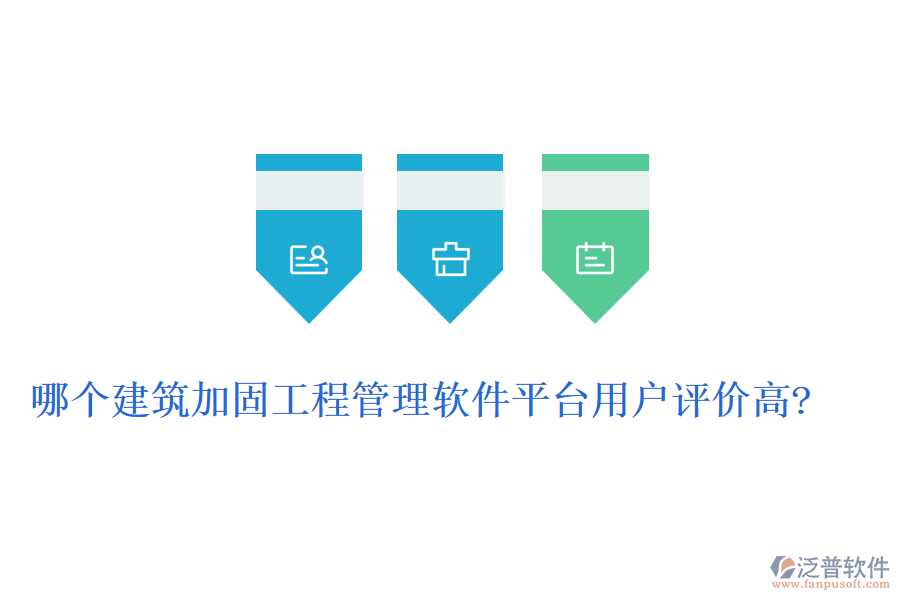 哪個(gè)建筑加固工程管理軟件平臺(tái)用戶(hù)評(píng)價(jià)高?