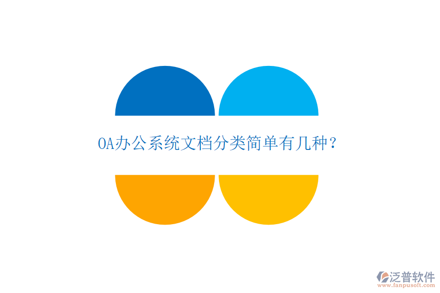  OA辦公系統(tǒng)文檔分類簡單有幾種？