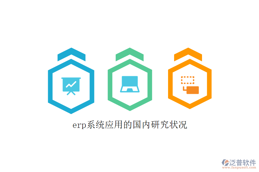 erp系統(tǒng)應用的國內(nèi)研究狀況