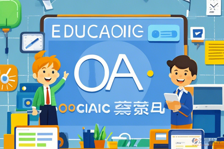 教育OA辦公平臺的功能及好處有哪些？