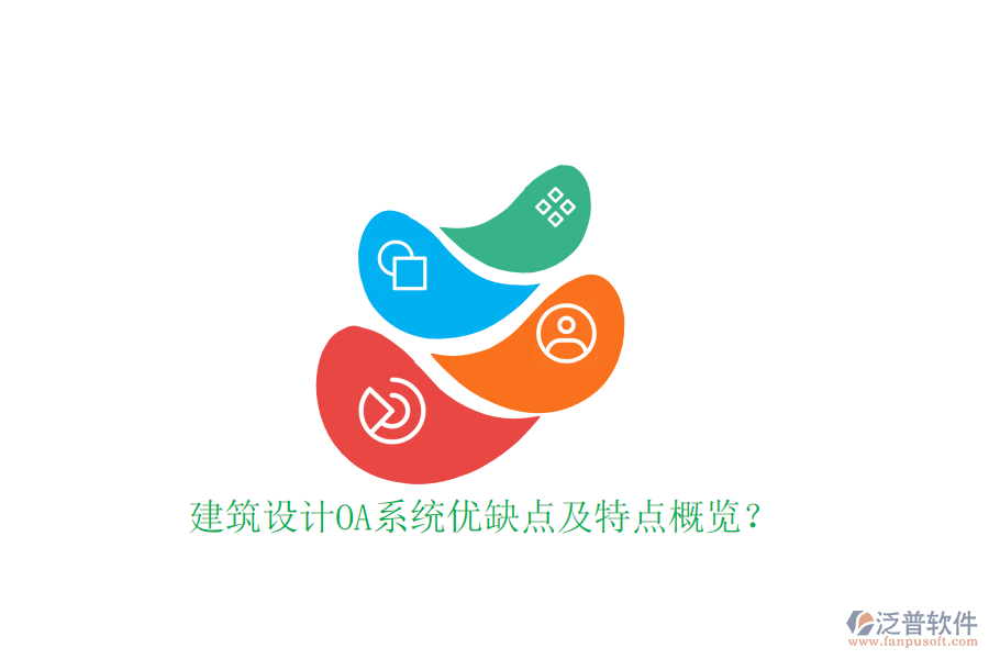  建筑設(shè)計(jì)OA系統(tǒng)優(yōu)缺點(diǎn)及特點(diǎn)概覽？