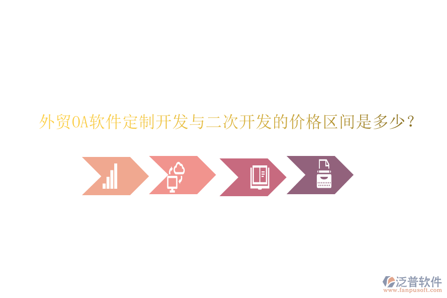  外貿(mào)OA軟件定制開發(fā)與二次開發(fā)的價(jià)格區(qū)間是多少？