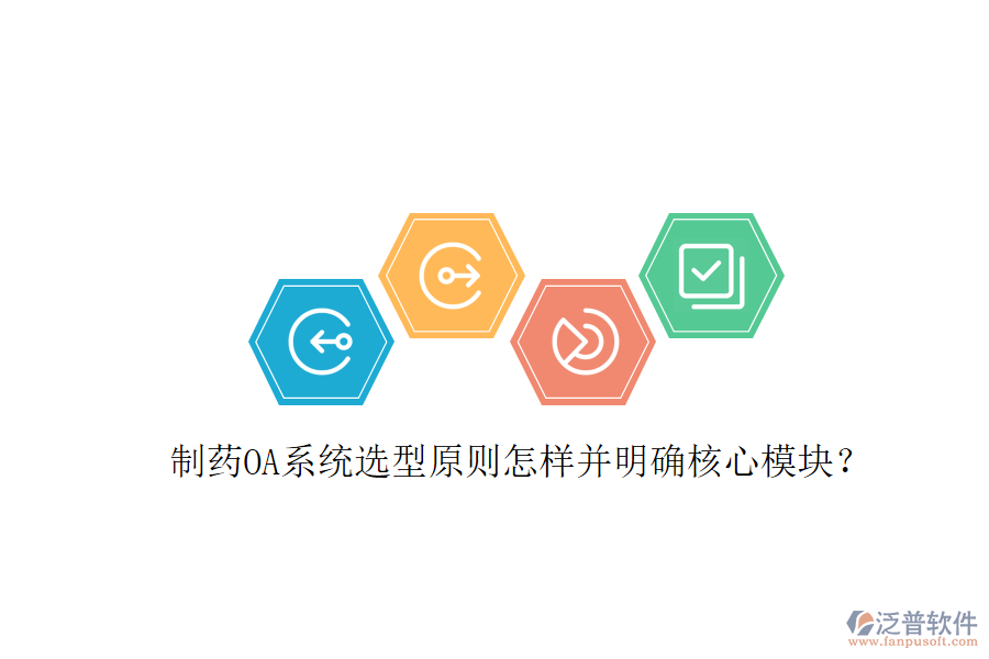 制藥OA系統(tǒng)選型原則怎樣并明確核心模塊？