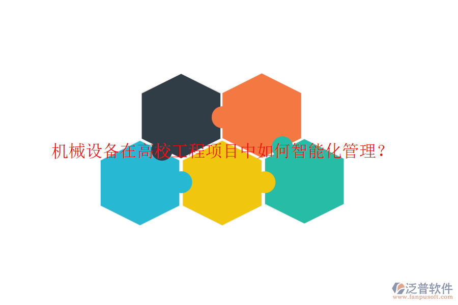 機械設(shè)備在高校工程項目中如何智能化管理？