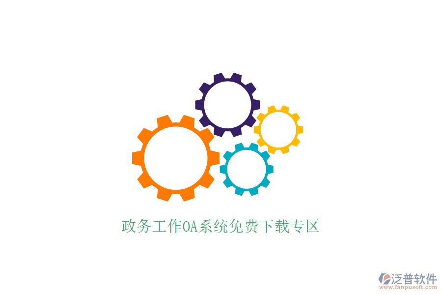  政務工作OA系統(tǒng)免費下載專區(qū)