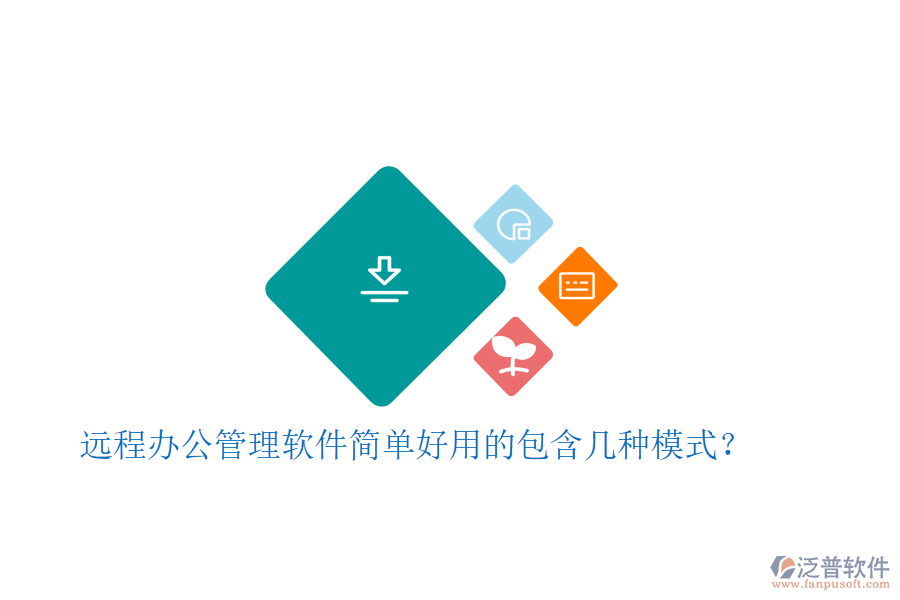  遠(yuǎn)程辦公管理軟件簡(jiǎn)單好用的包含幾種模式？