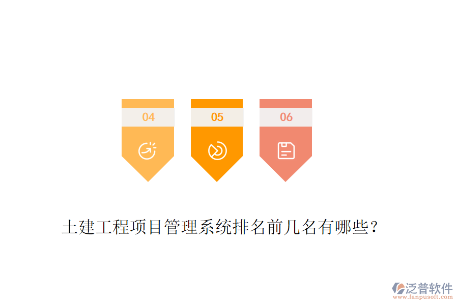 土建工程項(xiàng)目管理系統(tǒng)排名前幾名有哪些？