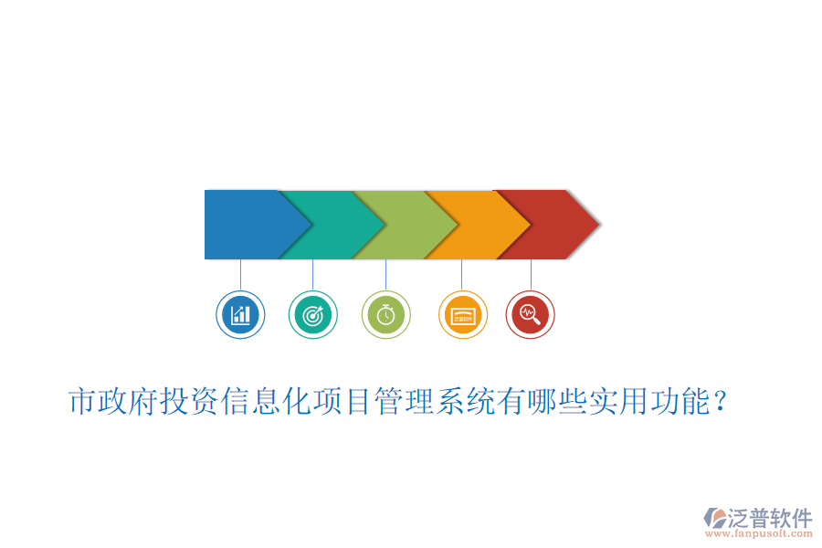 市政府投資信息化項(xiàng)目管理系統(tǒng)有哪些實(shí)用功能？