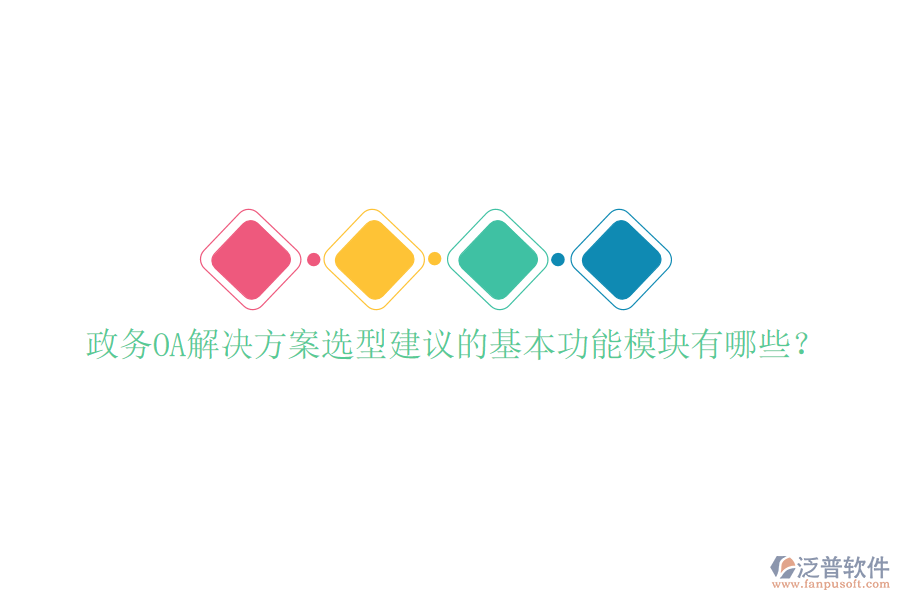  政務(wù)OA解決方案選型建議的基本功能模塊有哪些？
