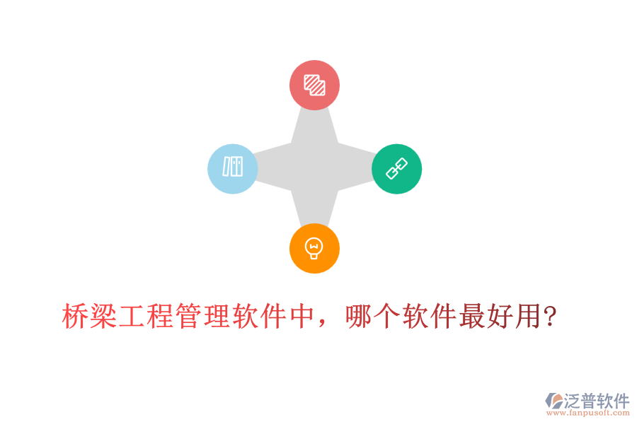 橋梁工程管理軟件中，哪個軟件最好用?