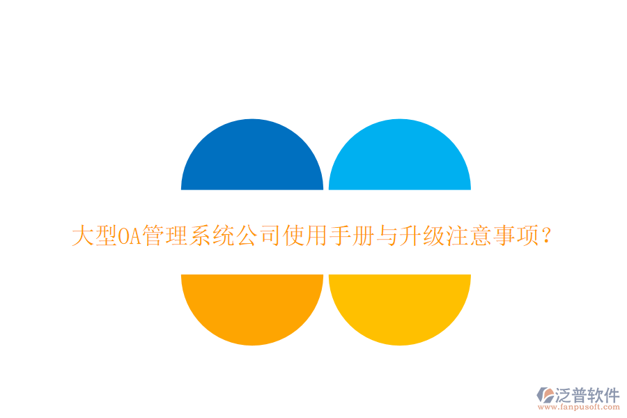  大型OA管理系統(tǒng)公司使用手冊(cè)與升級(jí)注意事項(xiàng)？