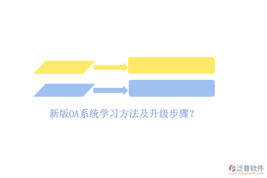  新版OA系統(tǒng)學(xué)習(xí)方法及升級(jí)步驟？