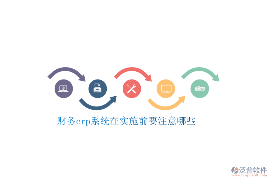財務(wù)erp系統(tǒng)在實施前要注意哪些