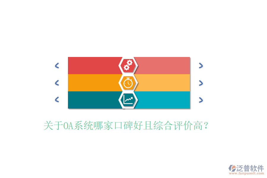  關(guān)于OA系統(tǒng)哪家口碑好且綜合評(píng)價(jià)高？