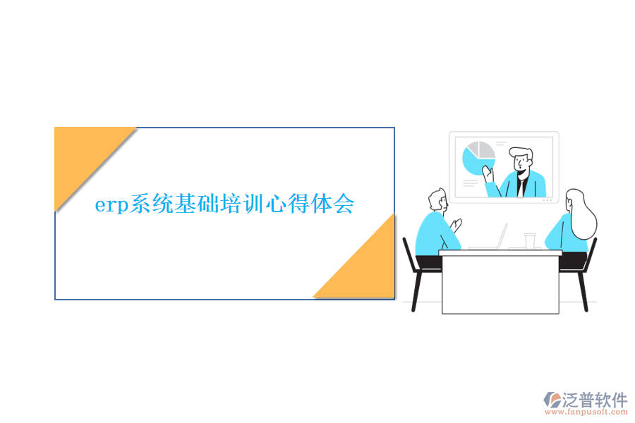 erp系統(tǒng)基礎培訓心得體會