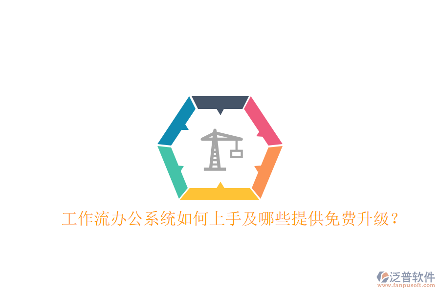  工作流辦公系統(tǒng)如何上手及哪些提供免費升級？