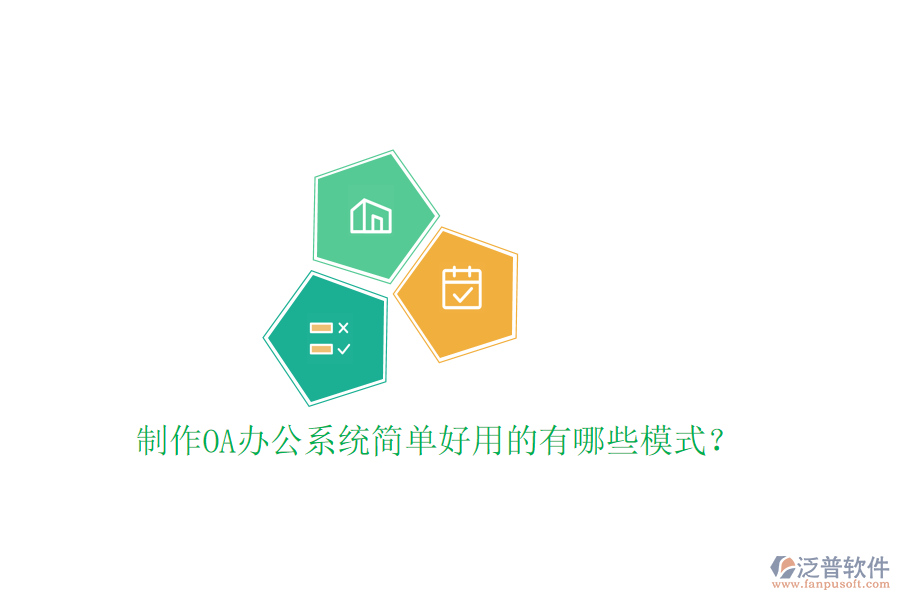  制作<a href=http://napavibes.com/oa/ target=_blank class=infotextkey>OA辦公系統(tǒng)</a>簡(jiǎn)單好用的有哪些模式？