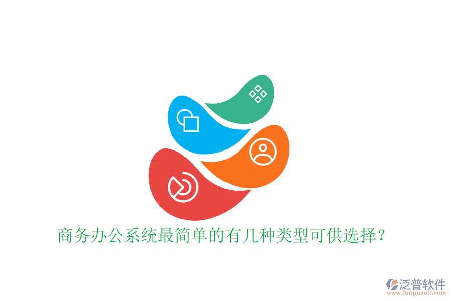  商務(wù)辦公系統(tǒng)最簡單的有幾種類型可供選擇？