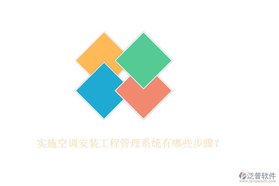 實(shí)施空調(diào)安裝工程管理系統(tǒng)有哪些步驟？