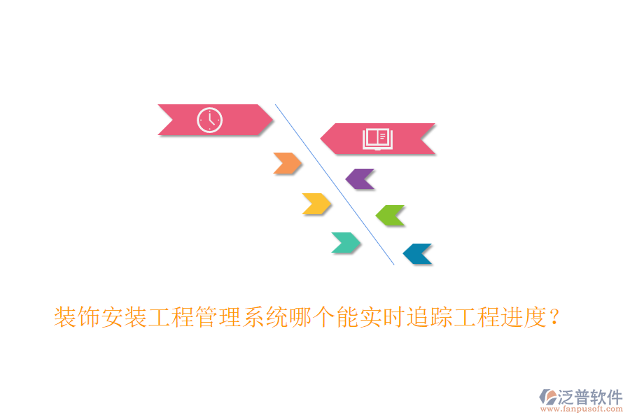 裝飾安裝工程管理系統(tǒng)哪個能實時追蹤工程進度？