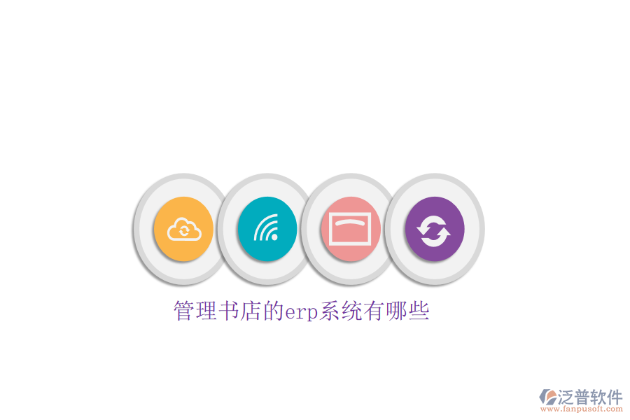 管理書(shū)店的erp系統(tǒng)有哪些