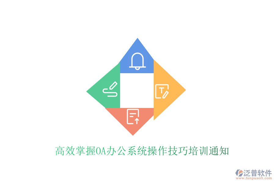  高效掌握<a href=http://napavibes.com/oa/ target=_blank class=infotextkey>OA辦公系統(tǒng)</a>操作技巧培訓(xùn)通知